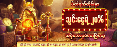 ငွေသွင်းတိုင်း အပိုလက်ဆောင် ရယူပါ