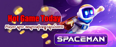 ယခုပဲ ကစားပြီး အနိုင်ရယူလိုက်ပါ